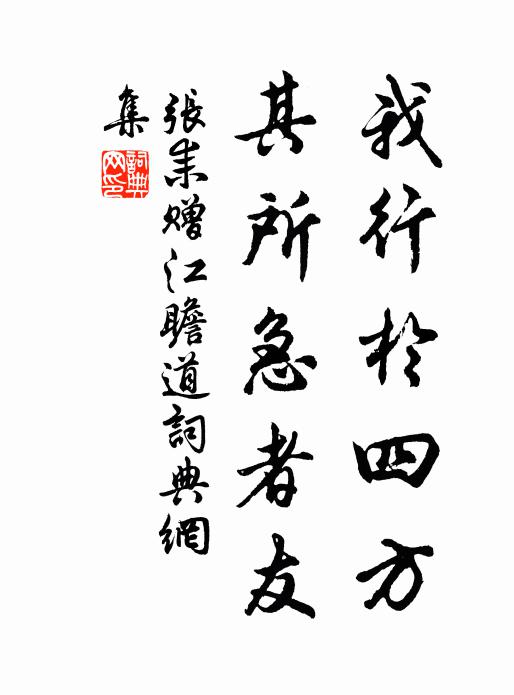 张耒我行于四方，其所急者友书法作品欣赏