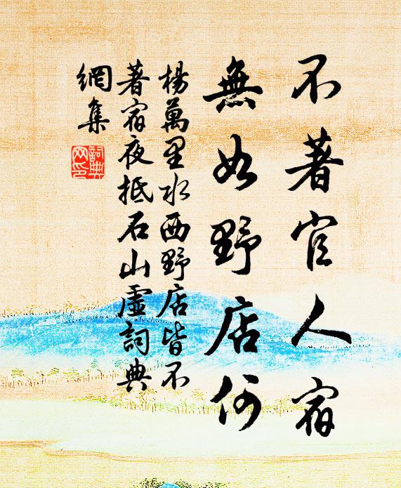 杨万里不著官人宿，无如野店何书法作品欣赏