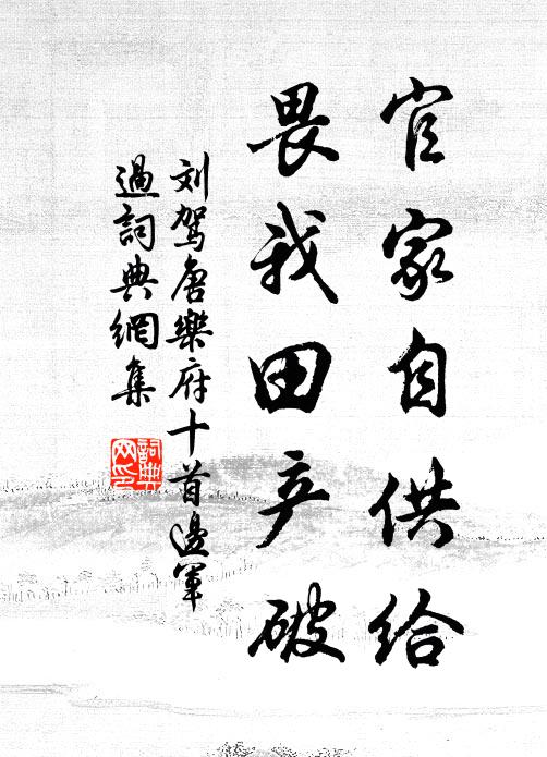 刘驾官家自供给，畏我田产破书法作品欣赏