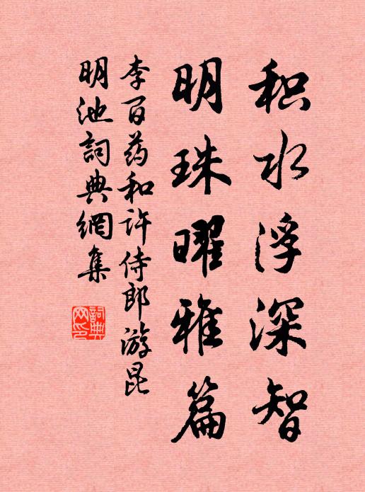 李百药积水浮深智，明珠曜雅篇书法作品欣赏