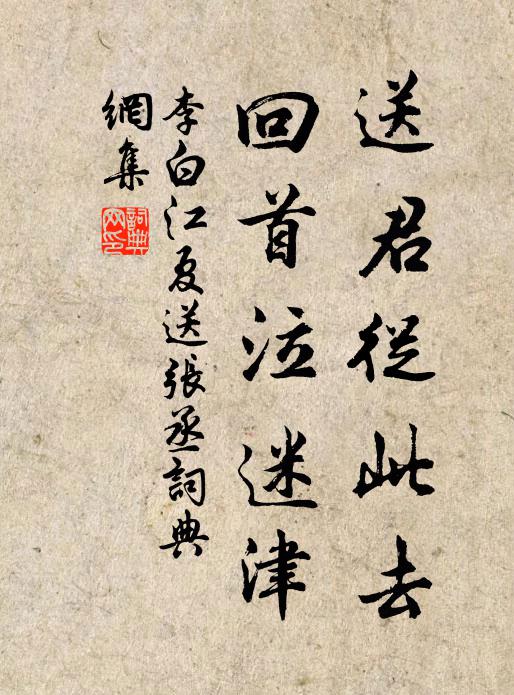 李白送君从此去，回首泣迷津书法作品欣赏