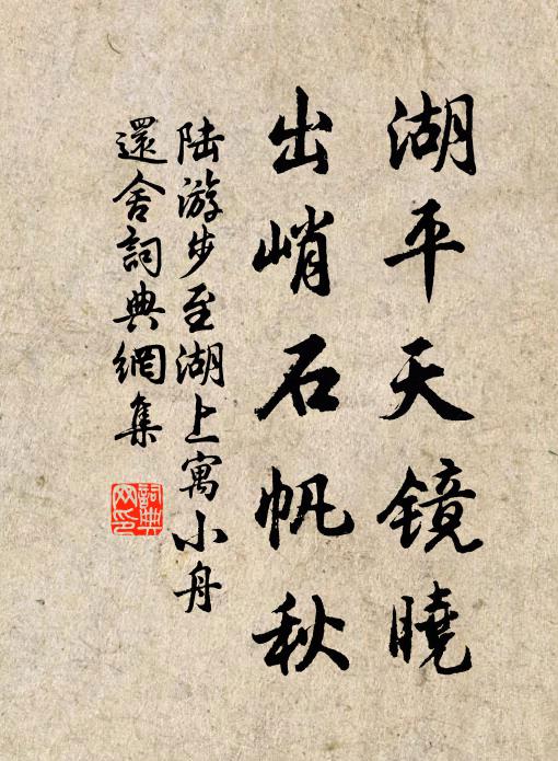 陆游湖平天镜晓，出峭石帆秋书法作品欣赏