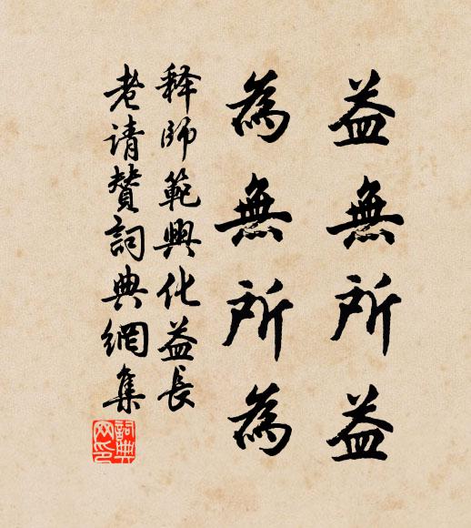 释师范益无所益，为无所为书法作品欣赏