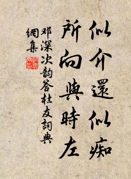 邓深似介还似痴，所向与时左书法作品欣赏