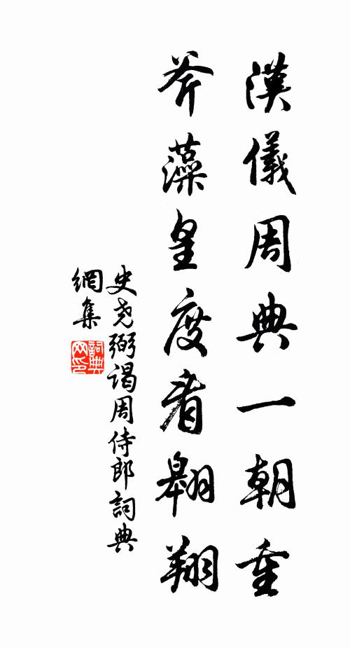 史尧弼汉仪周典一朝重，斧藻皇度看翱翔书法作品欣赏