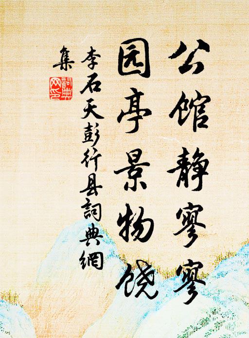 李石公馆静寥寥，园亭景物饶书法作品欣赏