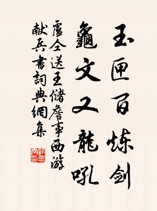 卢仝玉匣百炼剑，龟文又龙吼书法作品欣赏