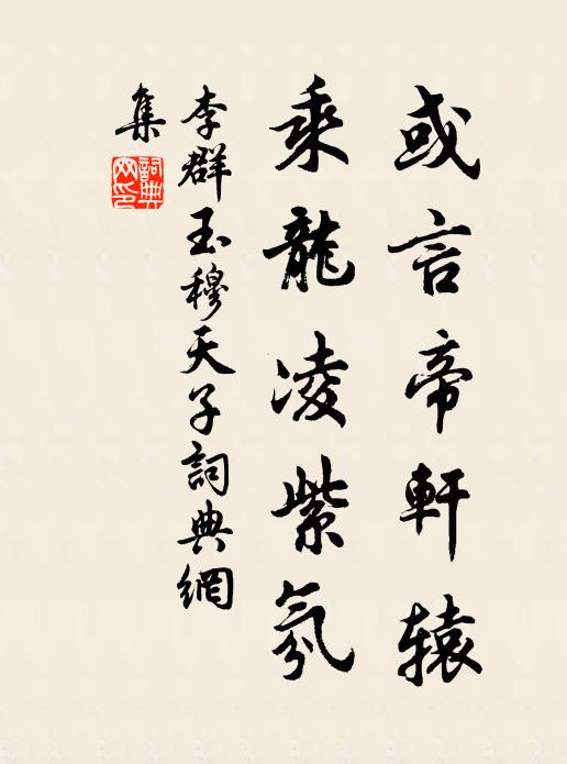 李群玉或言帝轩辕，乘龙凌紫氛书法作品欣赏