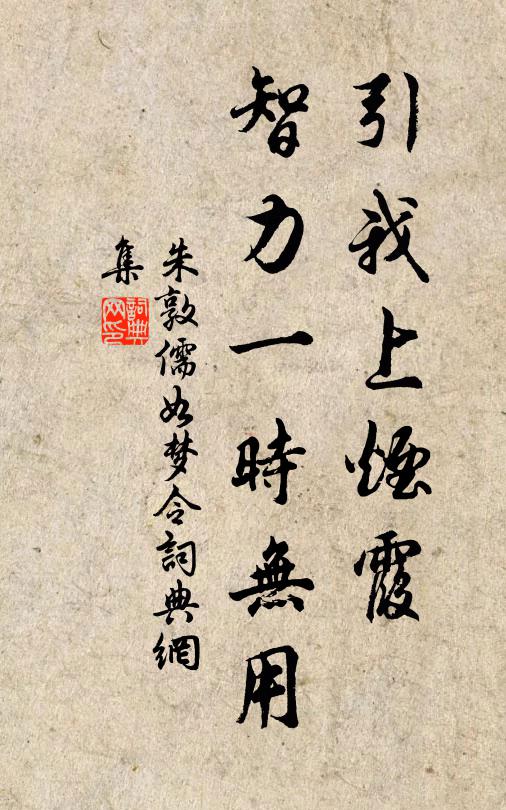 朱敦儒引我上烟霞，智力一时无用书法作品欣赏