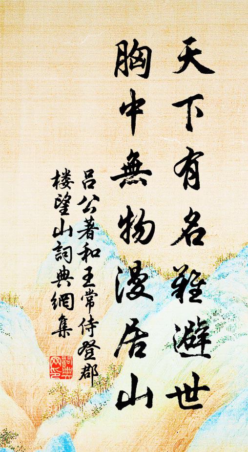 吕公著天下有名难避世，胸中无物漫居山书法作品欣赏