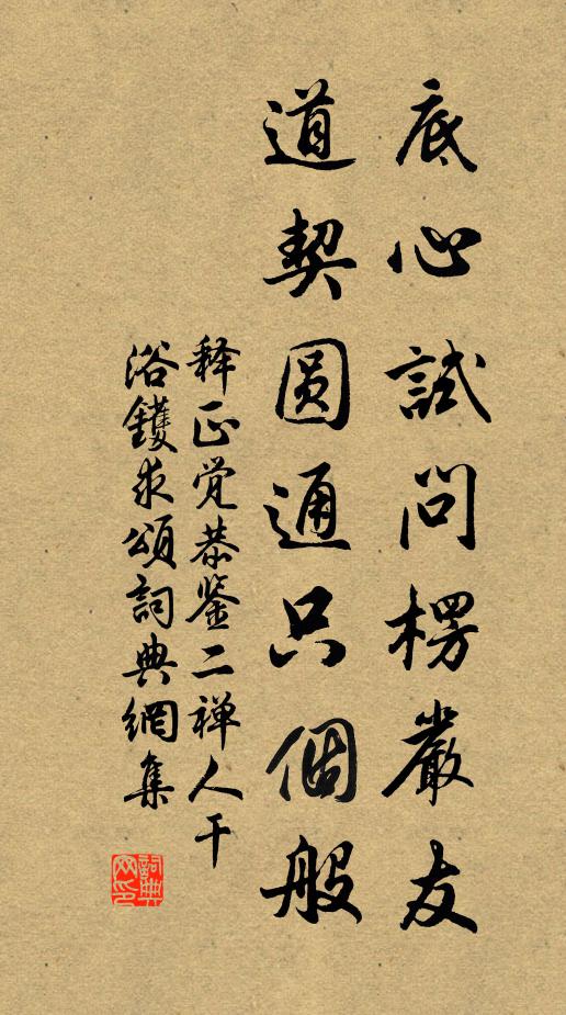 释正觉底心试问楞严友，道契圆通只个般书法作品欣赏