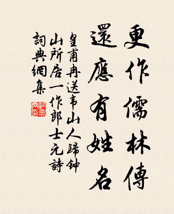 皇甫冉更作儒林传，还应有姓名书法作品欣赏