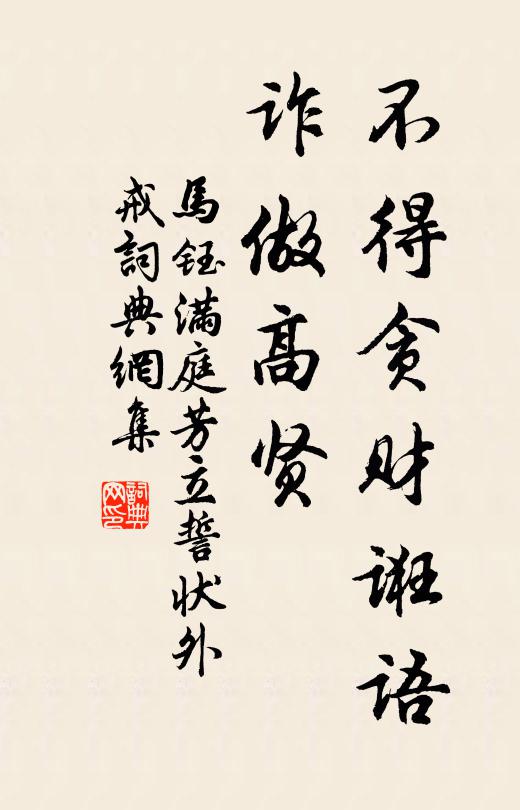 马钰不得贪财诳语，诈做高贤书法作品欣赏