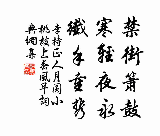 李持正禁街箫鼓，寒轻夜永，纤手重携书法作品欣赏