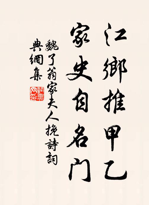 魏了翁江乡推甲乙，家史自名门书法作品欣赏