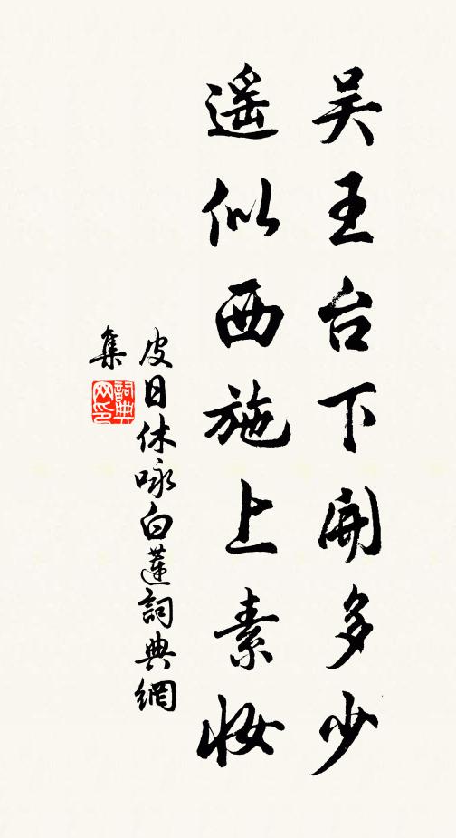 皮日休吴王台下开多少，遥似西施上素妆书法作品欣赏