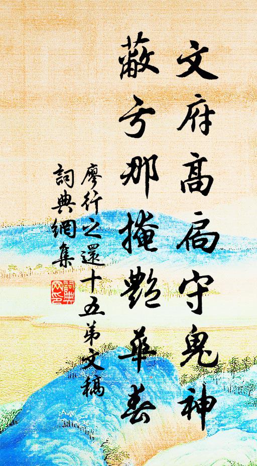 廖行之文府高扃守鬼神，蔽亏那掩艳华春书法作品欣赏