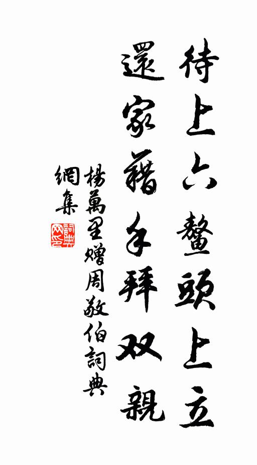 杨万里待上六鳌头上立，还家藉手拜双亲书法作品欣赏