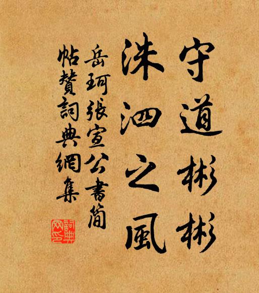 岳珂守道彬彬，洙泗之风书法作品欣赏