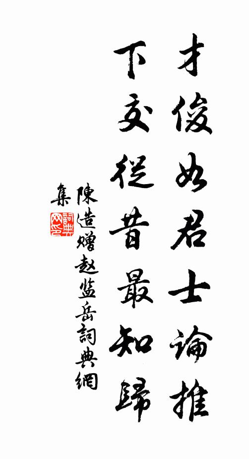 陈造才俊如君士论推，下交从昔最知归书法作品欣赏