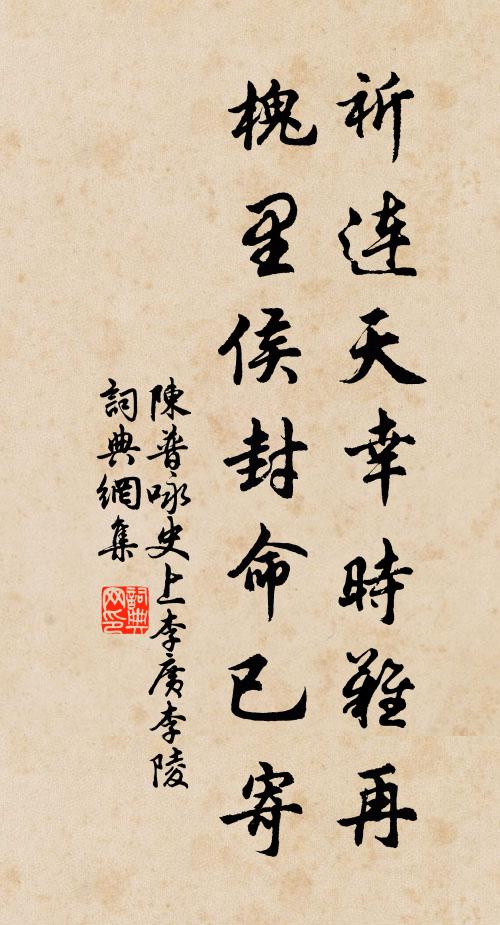 陈普祈连天幸时难再，槐里侯封命已寄书法作品欣赏