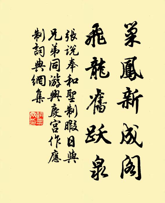 张说巢凤新成阁，飞龙旧跃泉书法作品欣赏