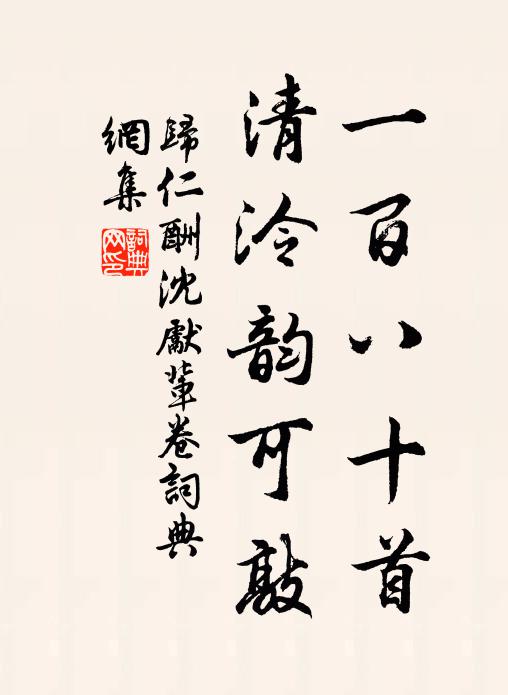 归仁一百八十首，清泠韵可敲书法作品欣赏