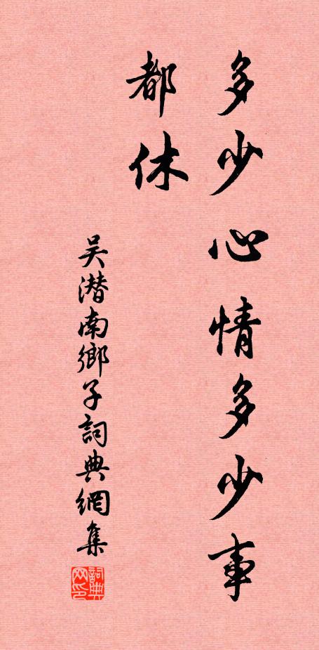 吴潜多少心情多少事，都休书法作品欣赏