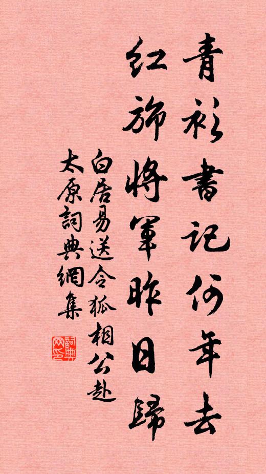 白居易青衫书记何年去，红旆将军昨日归书法作品欣赏