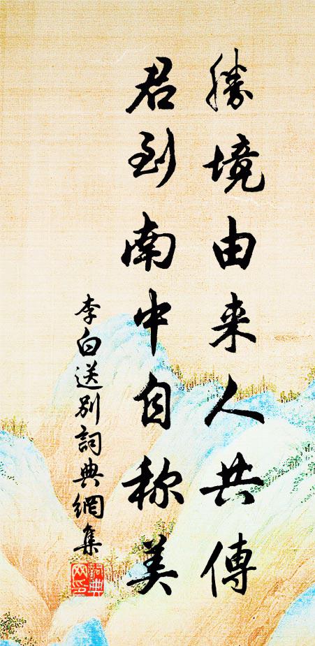 李白胜境由来人共传，君到南中自称美书法作品欣赏