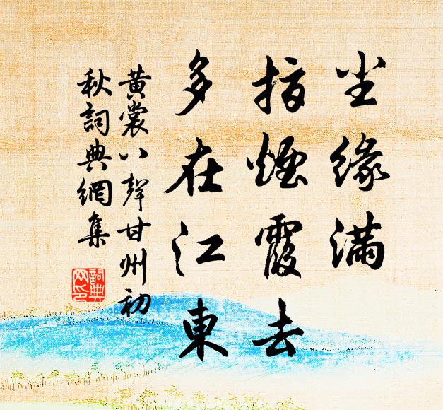 黄裳尘缘满，指烟霞去，多在江东书法作品欣赏