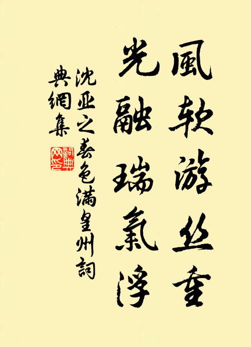 沈亚之风软游丝重，光融瑞气浮书法作品欣赏