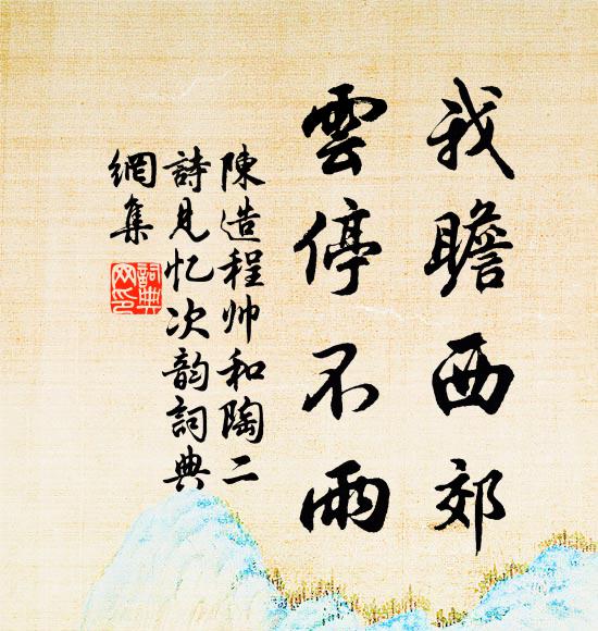 陈造我瞻西郊，云停不雨书法作品欣赏