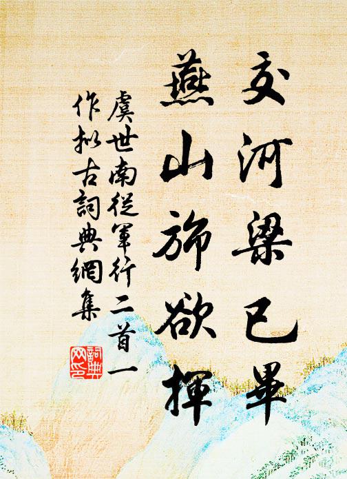 虞世南交河梁已毕，燕山旆欲挥书法作品欣赏