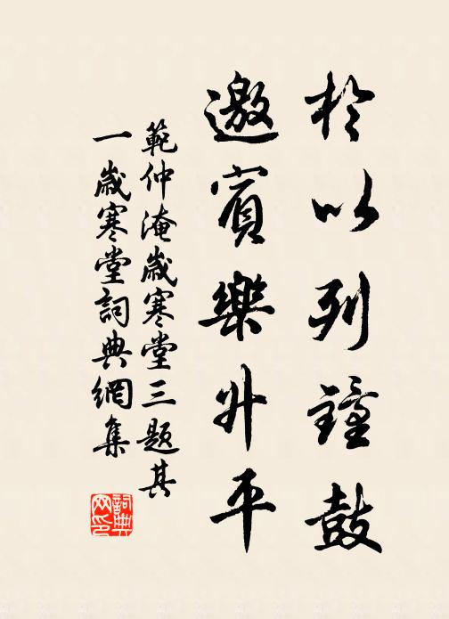 范仲淹于以列钟鼓，邀宾乐升平书法作品欣赏