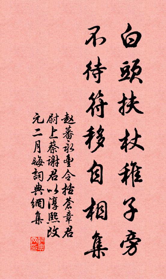 赵蕃白头扶杖稚子旁，不待符移自相集书法作品欣赏