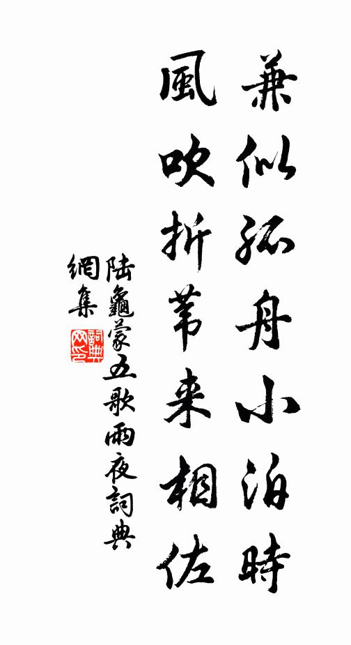 陆龟蒙兼似孤舟小泊时，风吹折苇来相佐书法作品欣赏