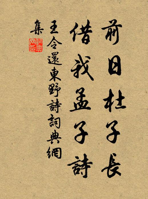 王令前日杜子长，借我孟子诗书法作品欣赏