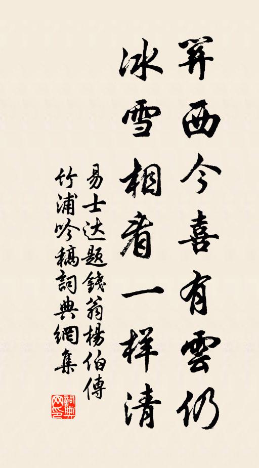 易士达关西今喜有云仍，冰雪相看一样清书法作品欣赏