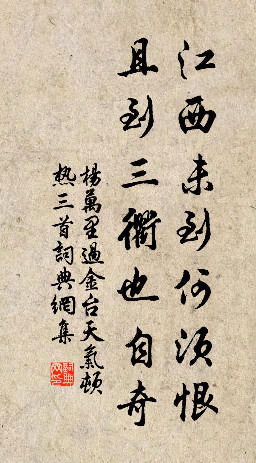 杨万里江西未到何须恨，且到三衢也自奇书法作品欣赏