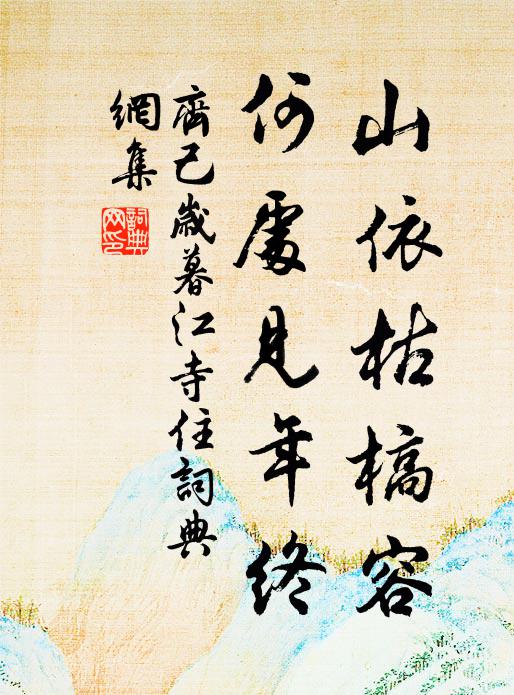 齐己山依枯槁容，何处见年终书法作品欣赏