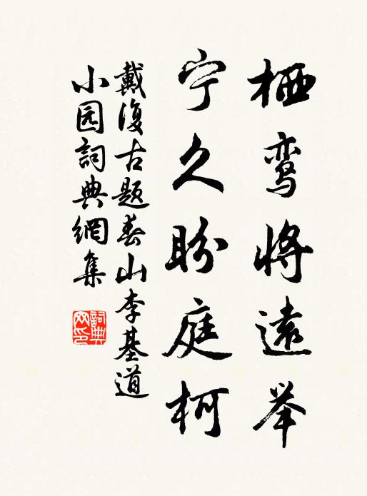 戴复古栖鸾将远举，宁久盼庭柯书法作品欣赏