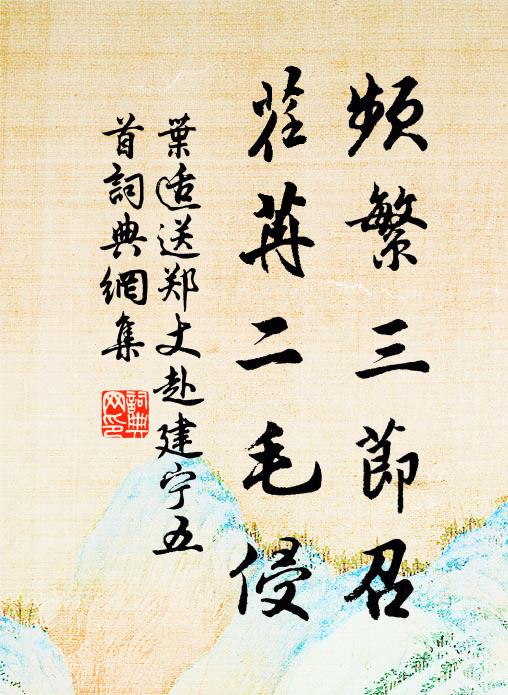 叶适频繁三节召，荏苒二毛侵书法作品欣赏