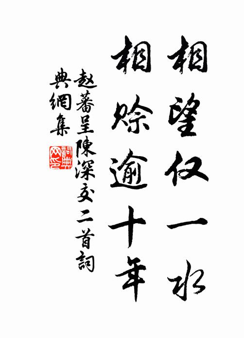 赵蕃相望仅一水，相赊逾十年书法作品欣赏