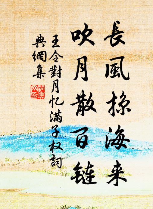 王令长风掠海来，吹月散百链书法作品欣赏