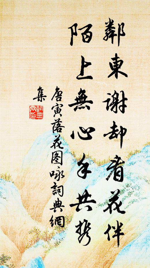 唐寅邻东谢却看花伴，陌上无心手共携书法作品欣赏