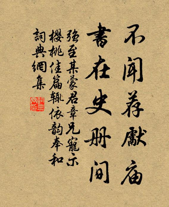 强至不闻荐先庙，书在史册间书法作品欣赏