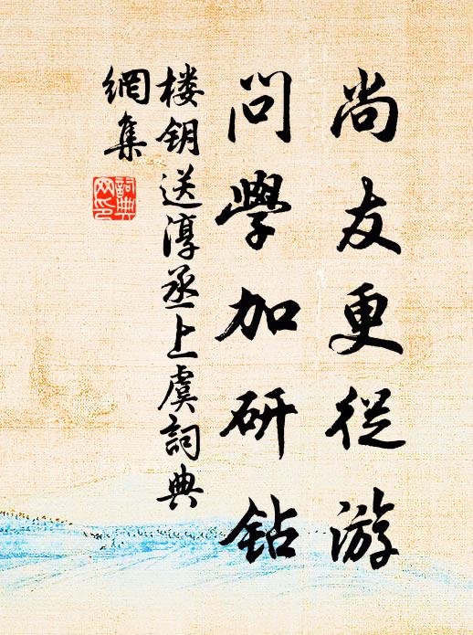 楼钥尚友更从游，问学加研钻书法作品欣赏