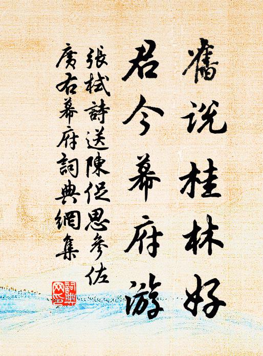 张栻旧说桂林好，君今幕府游书法作品欣赏