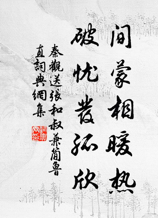 秦观间蒙相暖热，破忧发孤欣书法作品欣赏